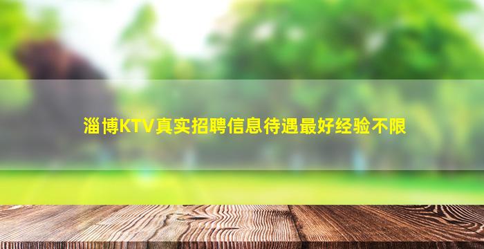 淄博KTV真实招聘信息待遇最好经验不限